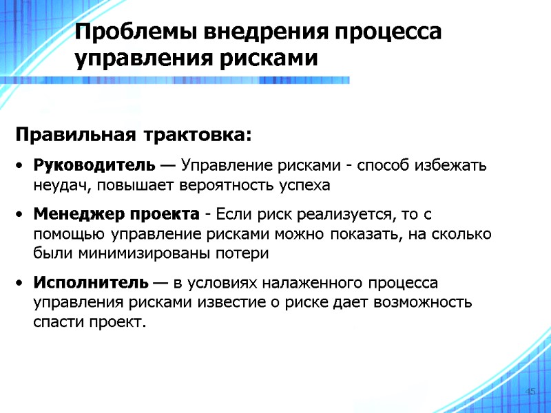 45 Проблемы внедрения процесса управления рисками  Правильная трактовка: Руководитель — Управление рисками -